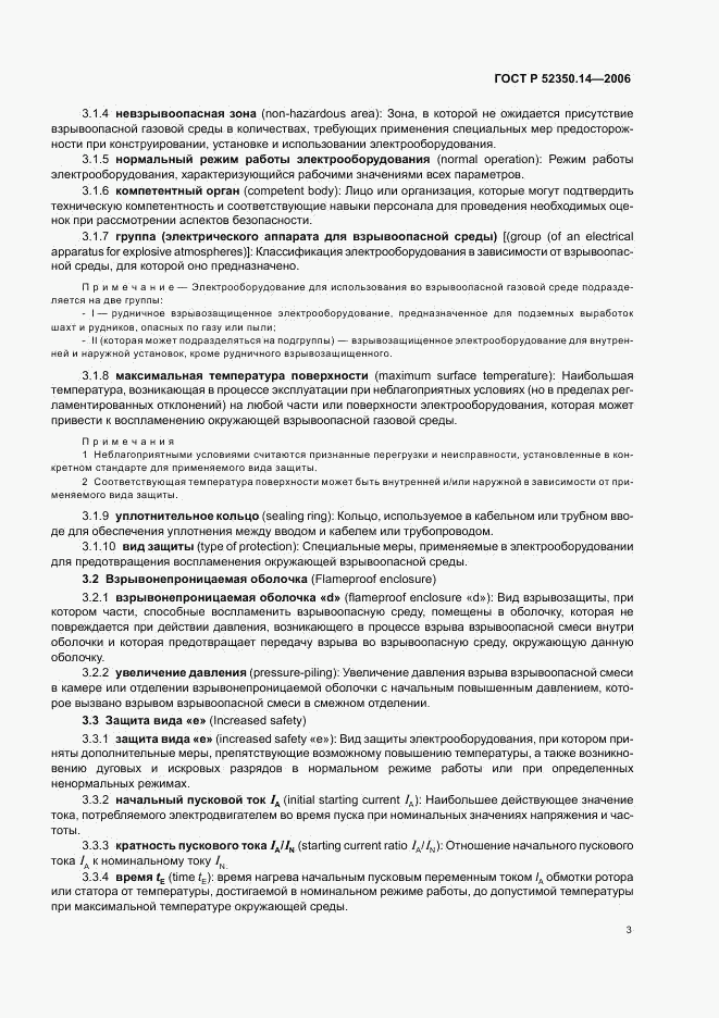 ГОСТ Р 52350.14-2006, страница 8