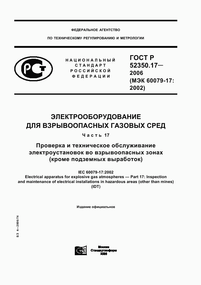 ГОСТ Р 52350.17-2006, страница 1