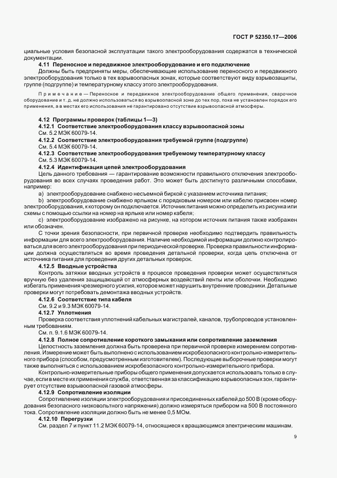 ГОСТ Р 52350.17-2006, страница 13