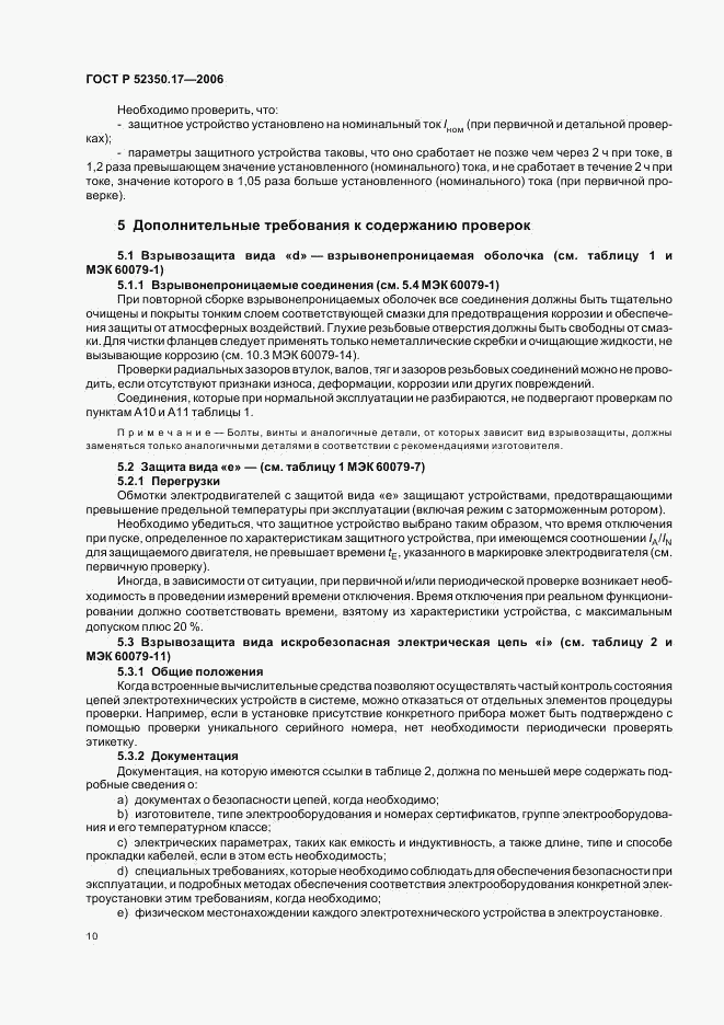 ГОСТ Р 52350.17-2006, страница 14