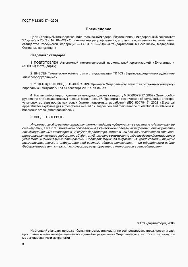 ГОСТ Р 52350.17-2006, страница 2