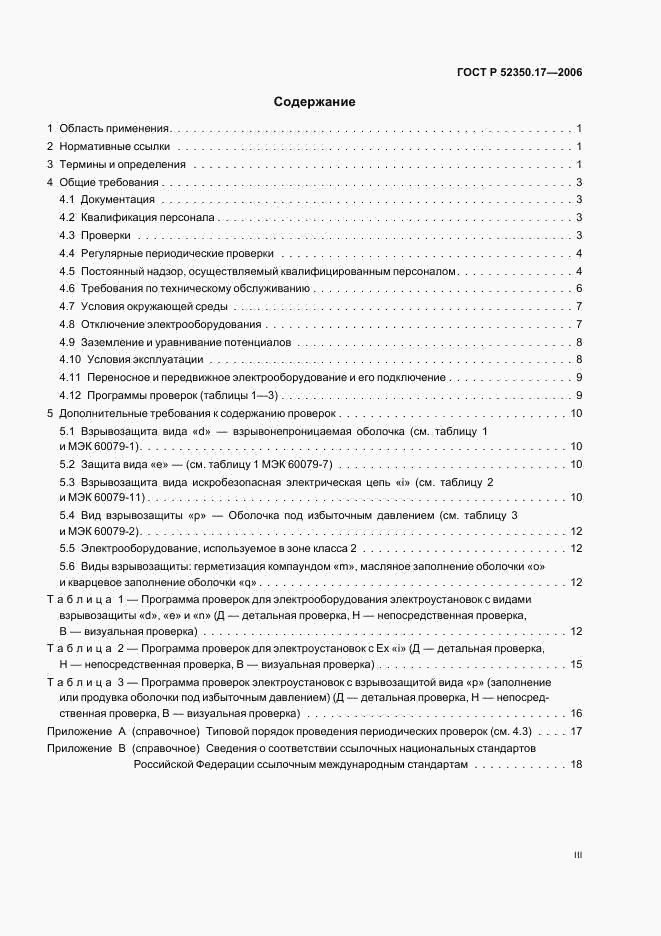 ГОСТ Р 52350.17-2006, страница 3