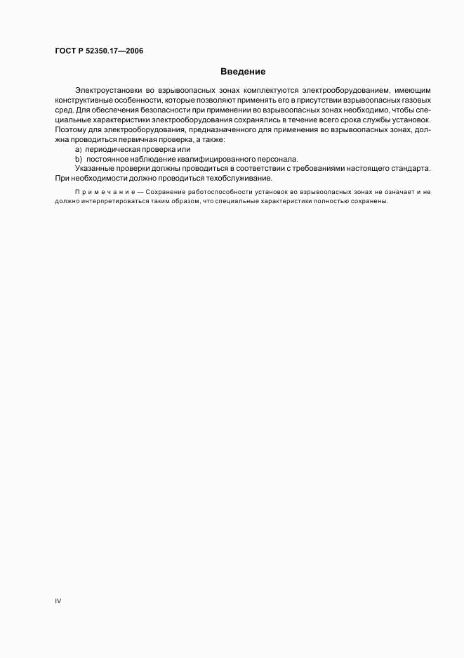ГОСТ Р 52350.17-2006, страница 4