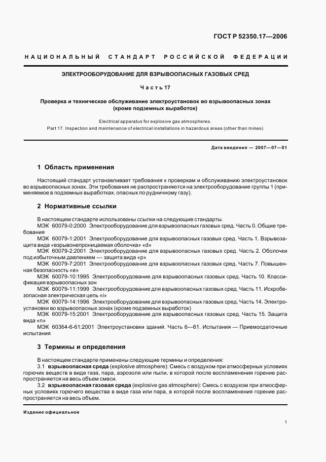 ГОСТ Р 52350.17-2006, страница 5