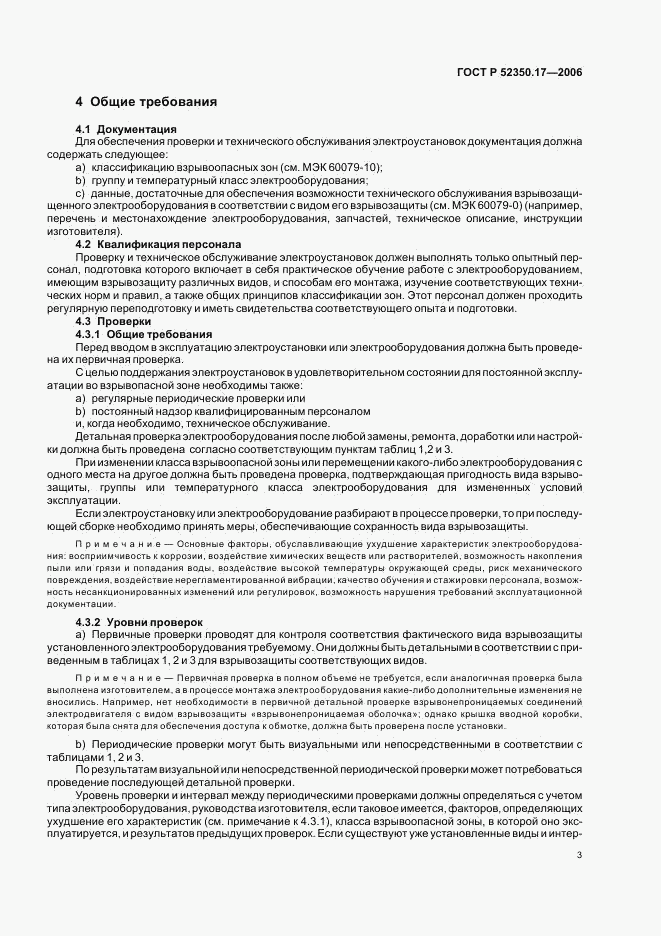 ГОСТ Р 52350.17-2006, страница 7