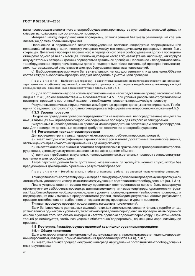 ГОСТ Р 52350.17-2006, страница 8