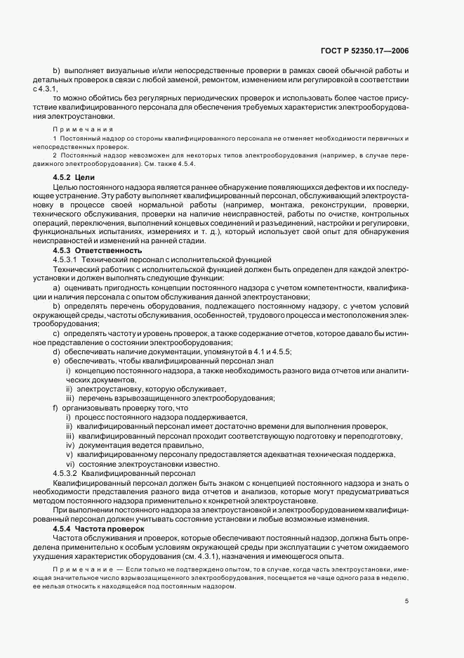 ГОСТ Р 52350.17-2006, страница 9