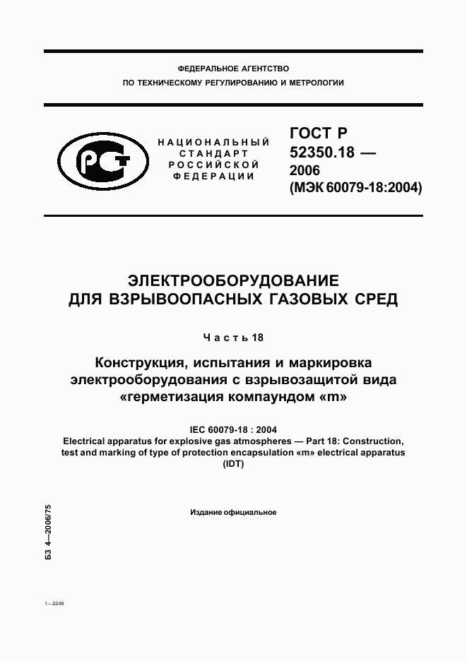 ГОСТ Р 52350.18-2006, страница 1