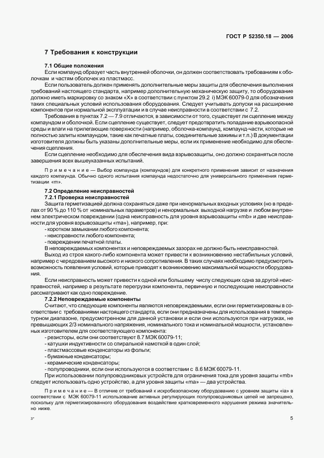 ГОСТ Р 52350.18-2006, страница 10