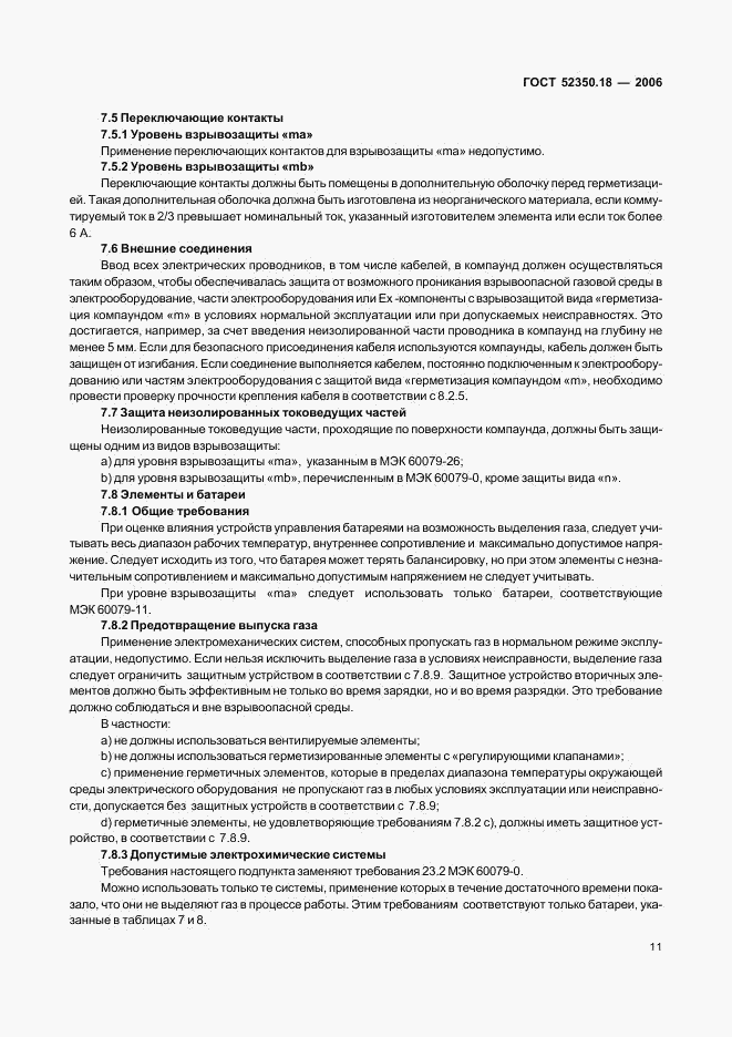 ГОСТ Р 52350.18-2006, страница 16