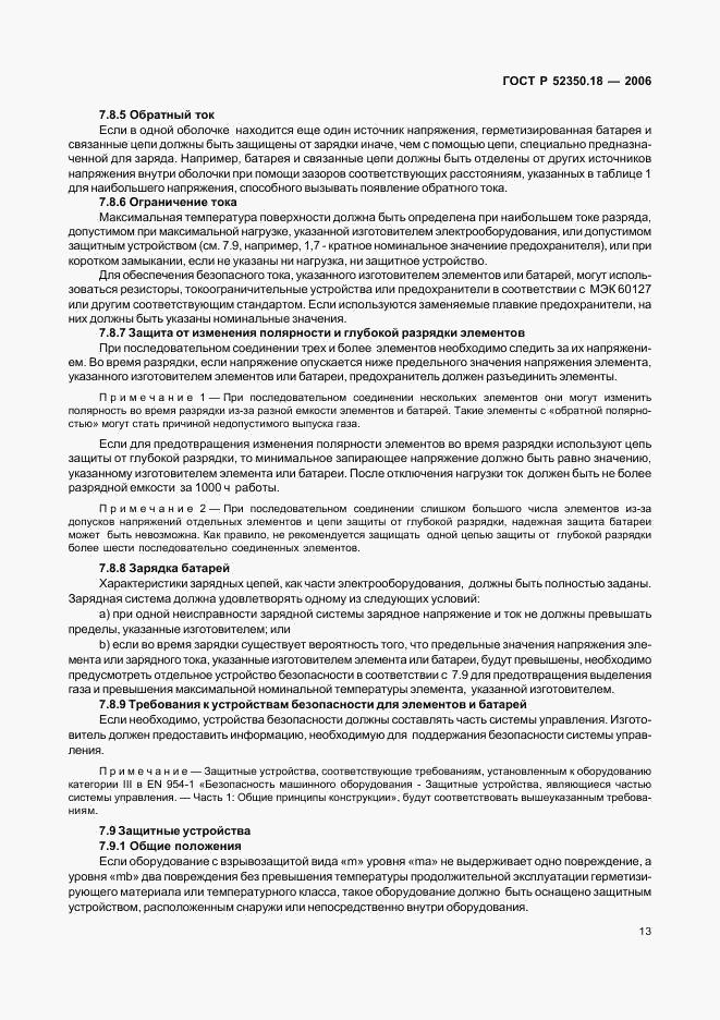 ГОСТ Р 52350.18-2006, страница 18