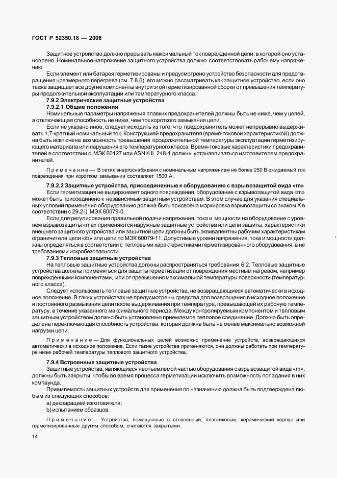 ГОСТ Р 52350.18-2006, страница 19