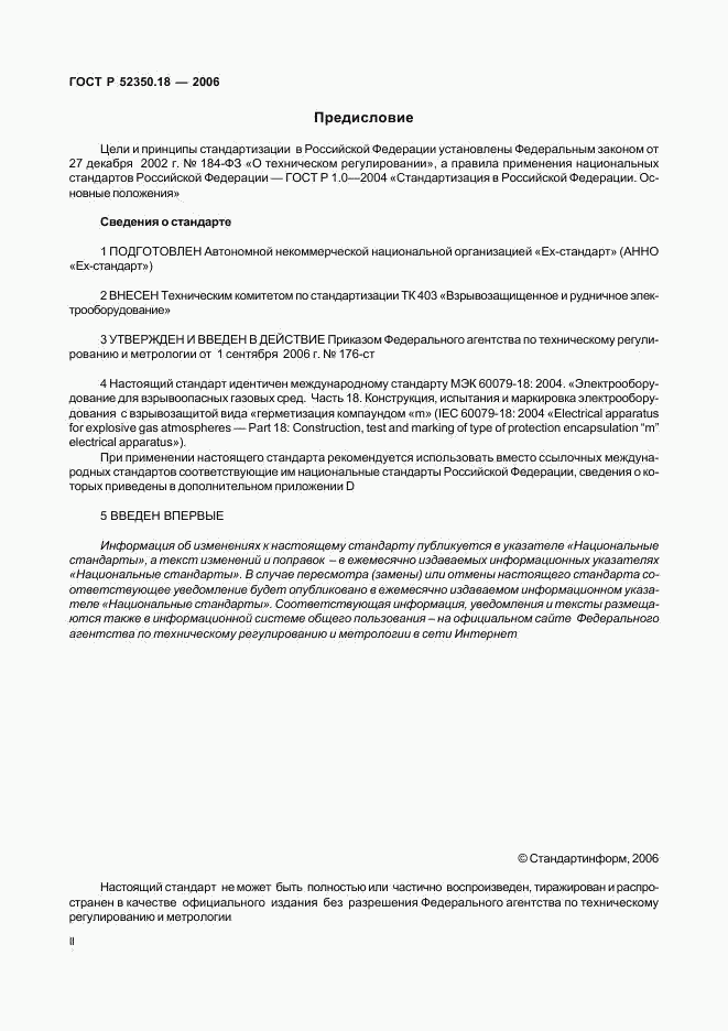 ГОСТ Р 52350.18-2006, страница 2