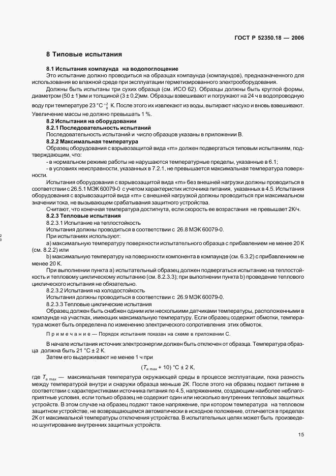 ГОСТ Р 52350.18-2006, страница 20
