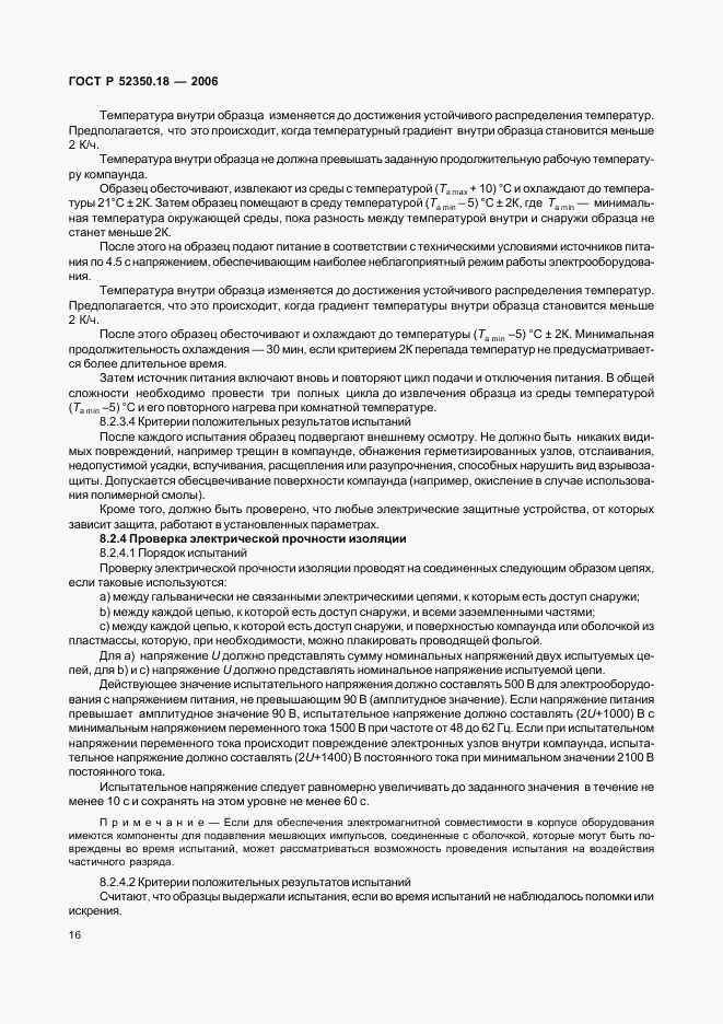 ГОСТ Р 52350.18-2006, страница 21