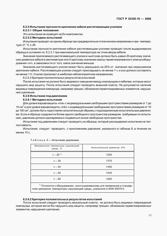 ГОСТ Р 52350.18-2006, страница 22