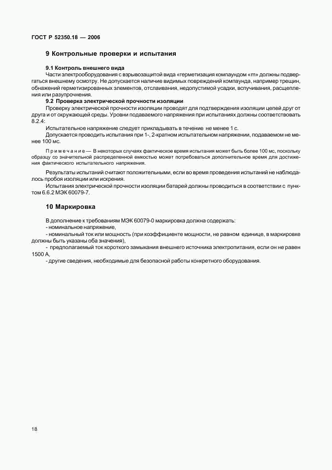 ГОСТ Р 52350.18-2006, страница 23