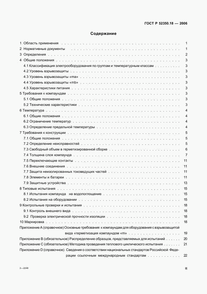 ГОСТ Р 52350.18-2006, страница 3