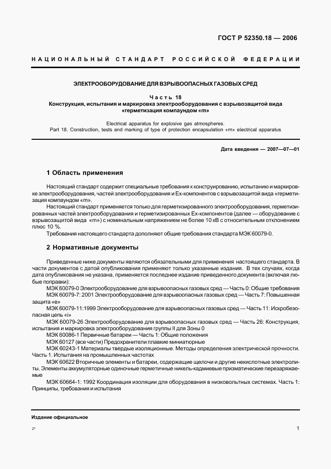ГОСТ Р 52350.18-2006, страница 6