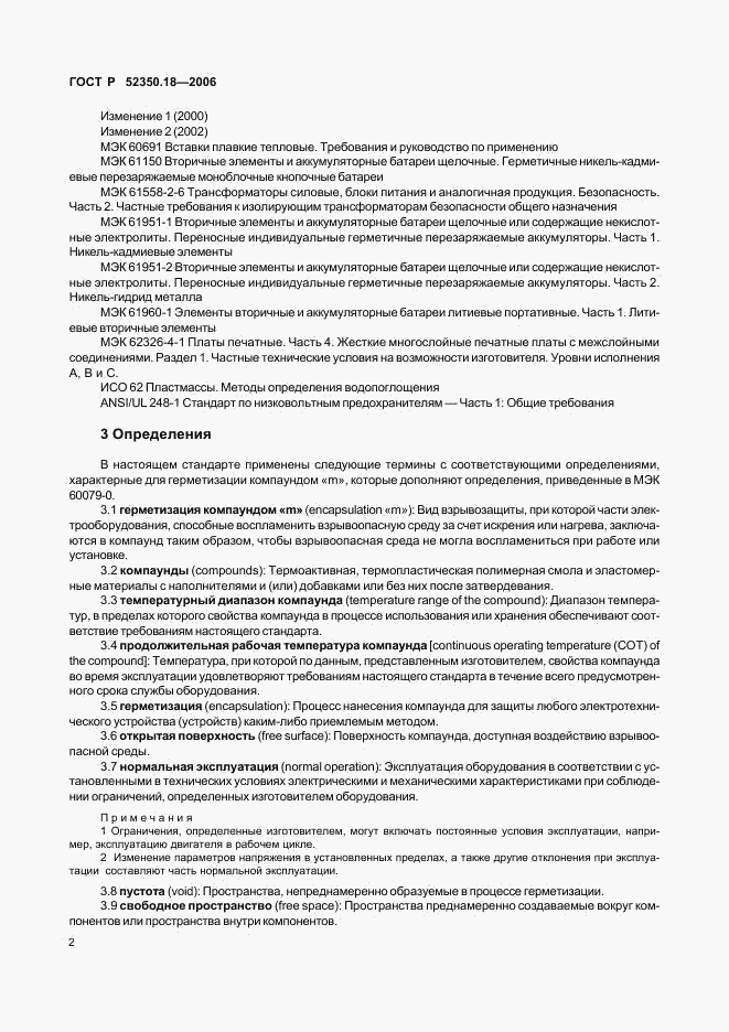 ГОСТ Р 52350.18-2006, страница 7