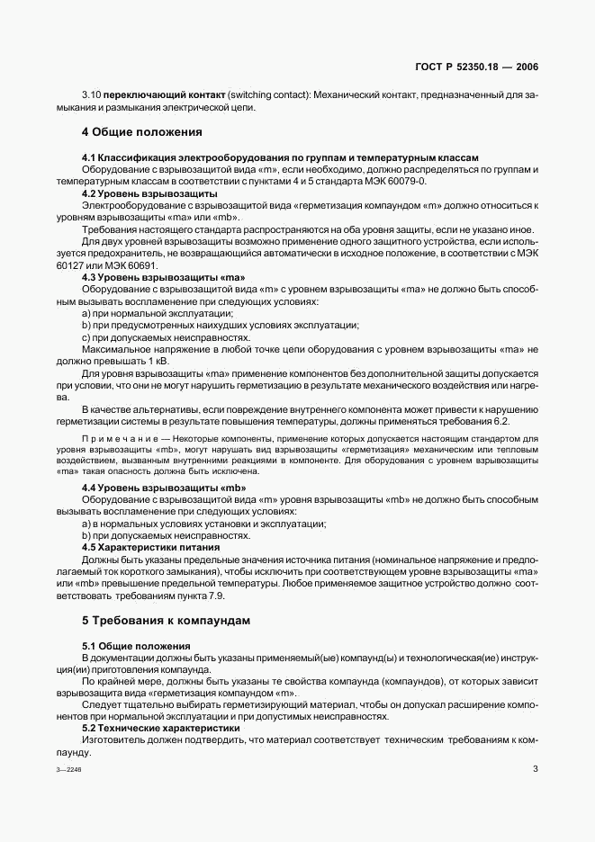 ГОСТ Р 52350.18-2006, страница 8