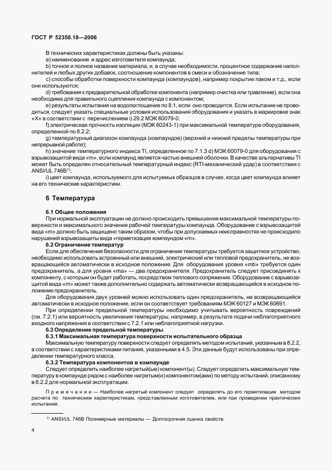 ГОСТ Р 52350.18-2006, страница 9