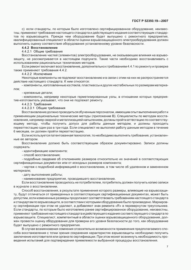 ГОСТ Р 52350.19-2007, страница 11