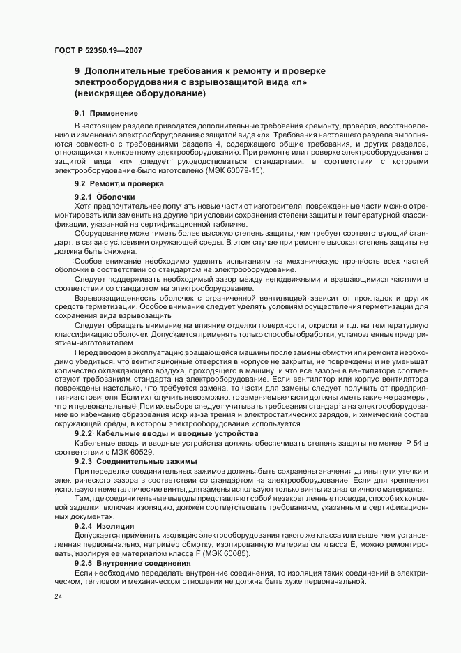ГОСТ Р 52350.19-2007, страница 28
