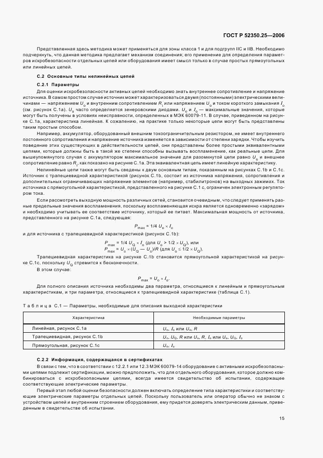 ГОСТ Р 52350.25-2006, страница 19
