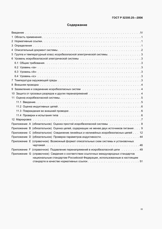 ГОСТ Р 52350.25-2006, страница 3