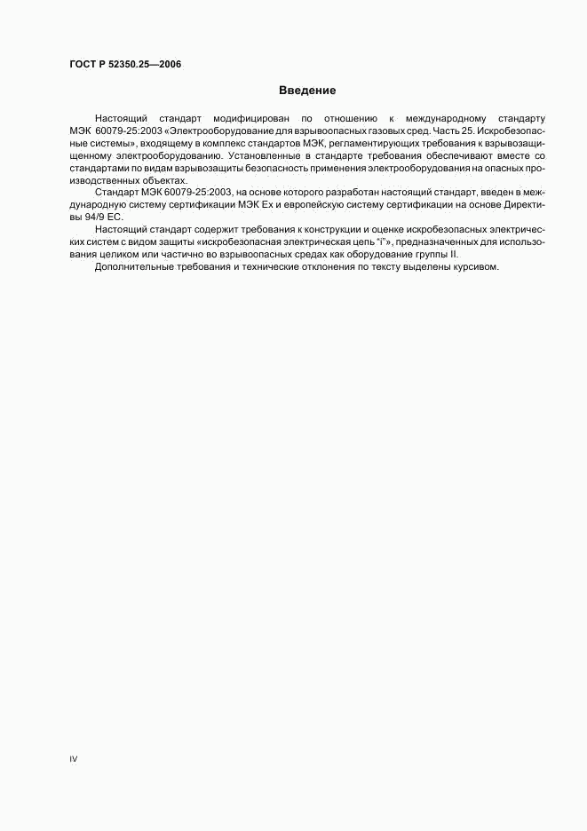 ГОСТ Р 52350.25-2006, страница 4