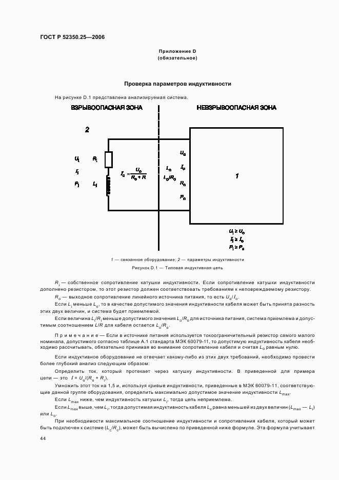 ГОСТ Р 52350.25-2006, страница 48