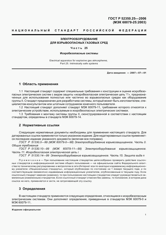 ГОСТ Р 52350.25-2006, страница 5