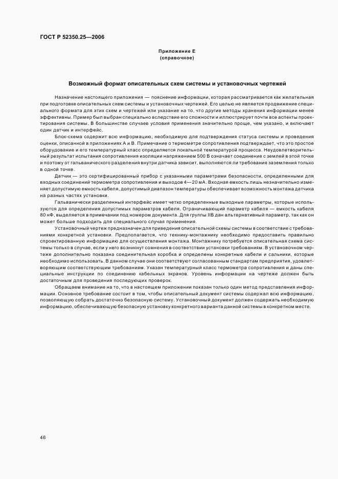 ГОСТ Р 52350.25-2006, страница 50