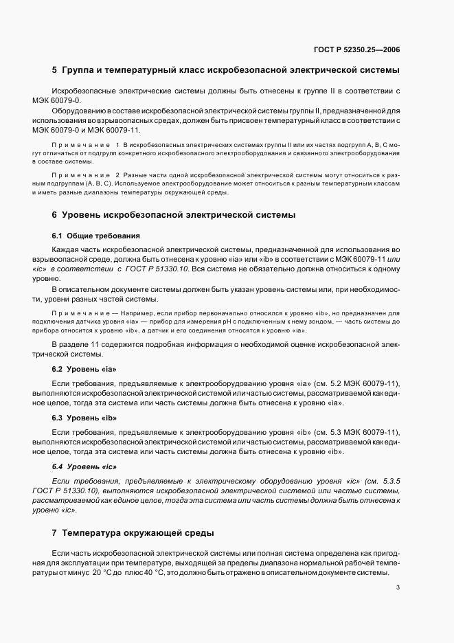 ГОСТ Р 52350.25-2006, страница 7