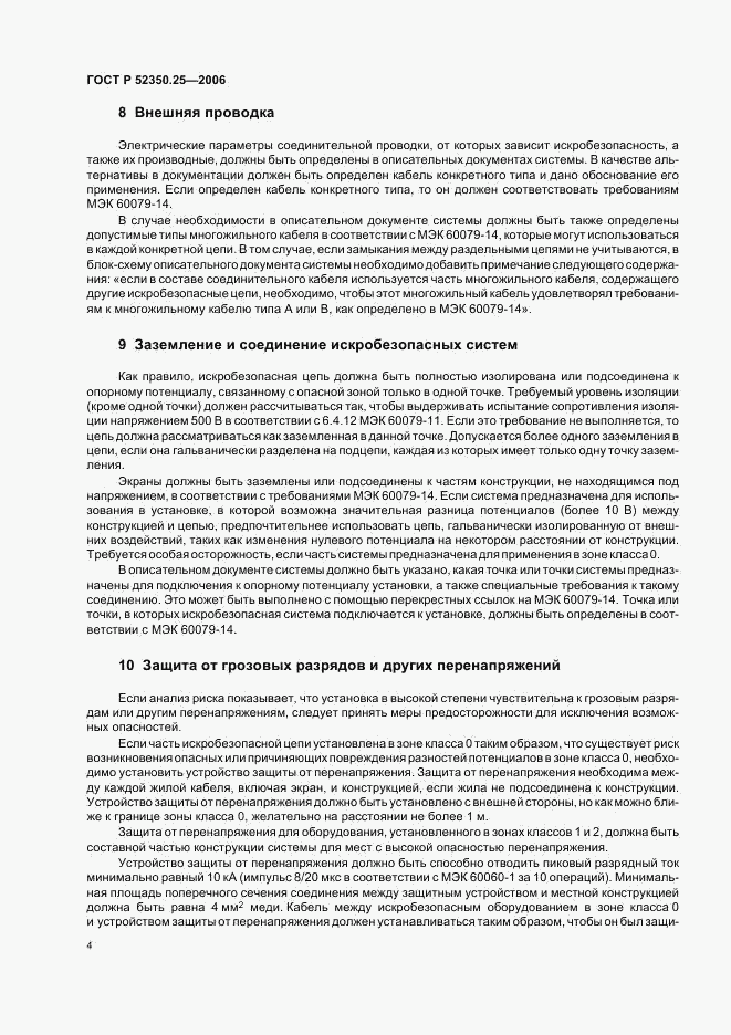 ГОСТ Р 52350.25-2006, страница 8