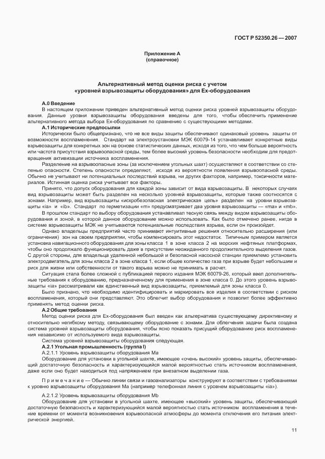 ГОСТ Р 52350.26-2007, страница 15