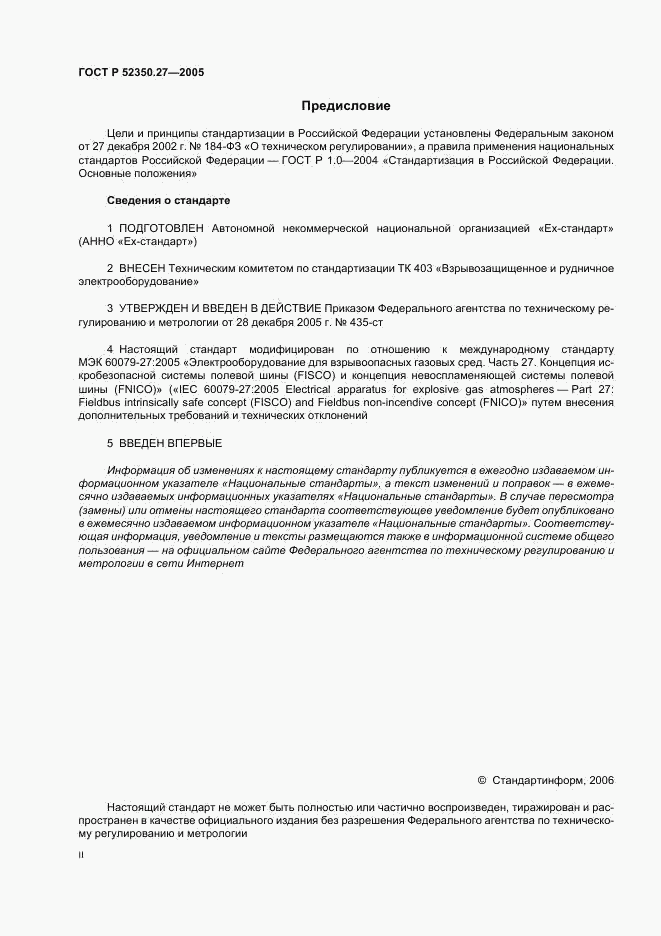 ГОСТ Р 52350.27-2005, страница 2