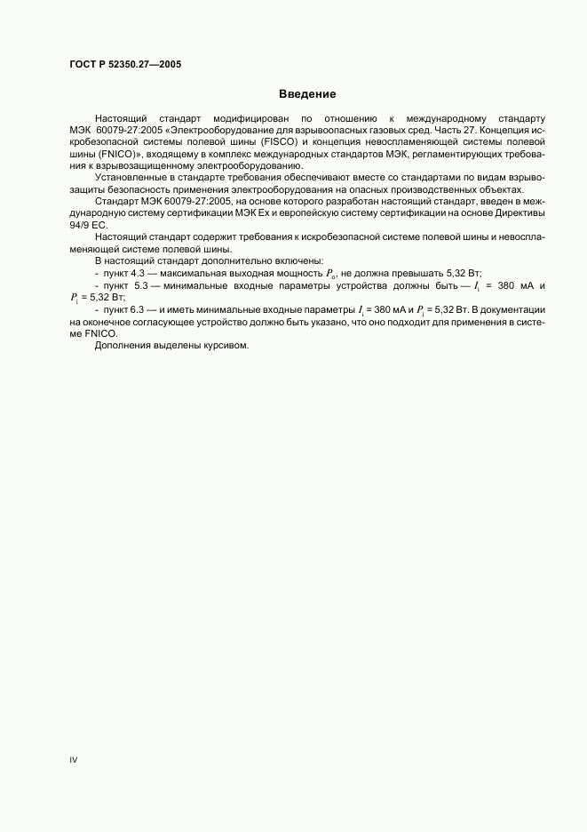 ГОСТ Р 52350.27-2005, страница 4