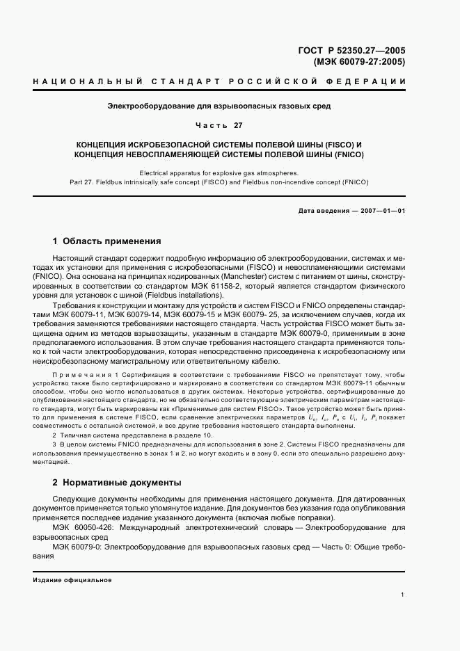 ГОСТ Р 52350.27-2005, страница 5