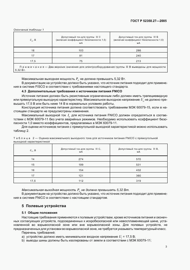 ГОСТ Р 52350.27-2005, страница 7