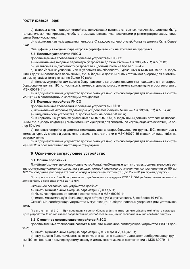 ГОСТ Р 52350.27-2005, страница 8