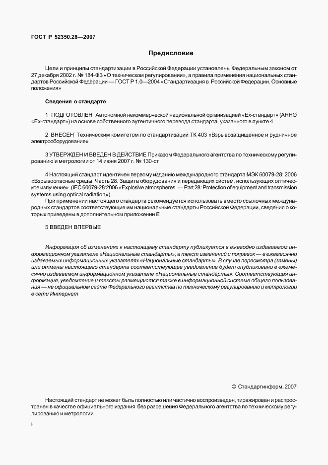ГОСТ Р 52350.28-2007, страница 2