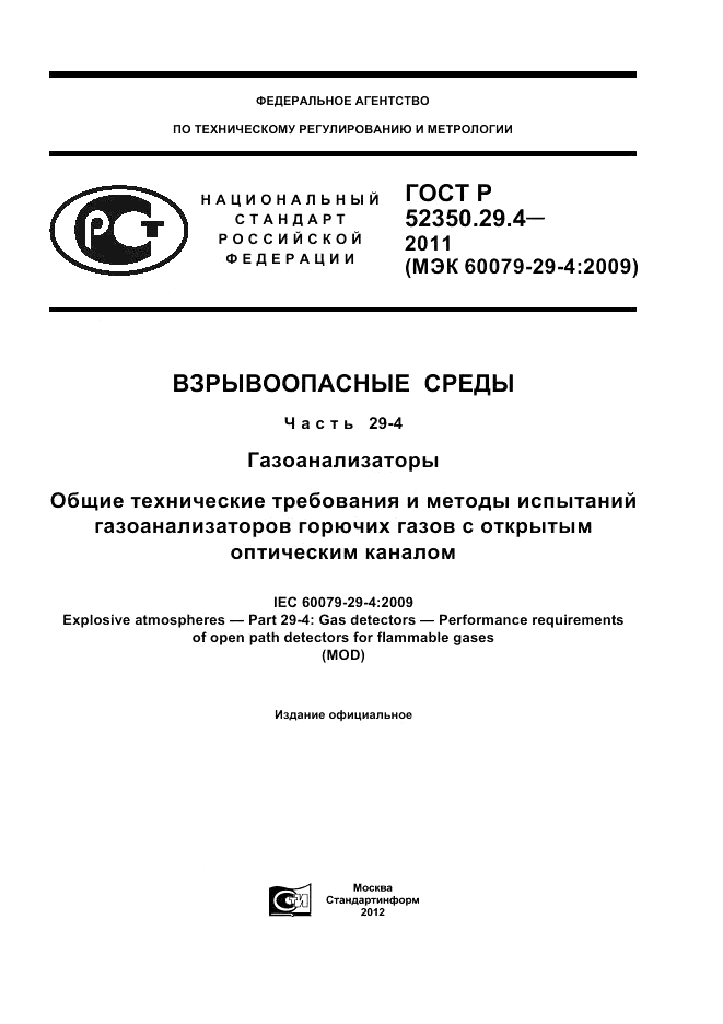 ГОСТ Р 52350.29.4-2011, страница 1