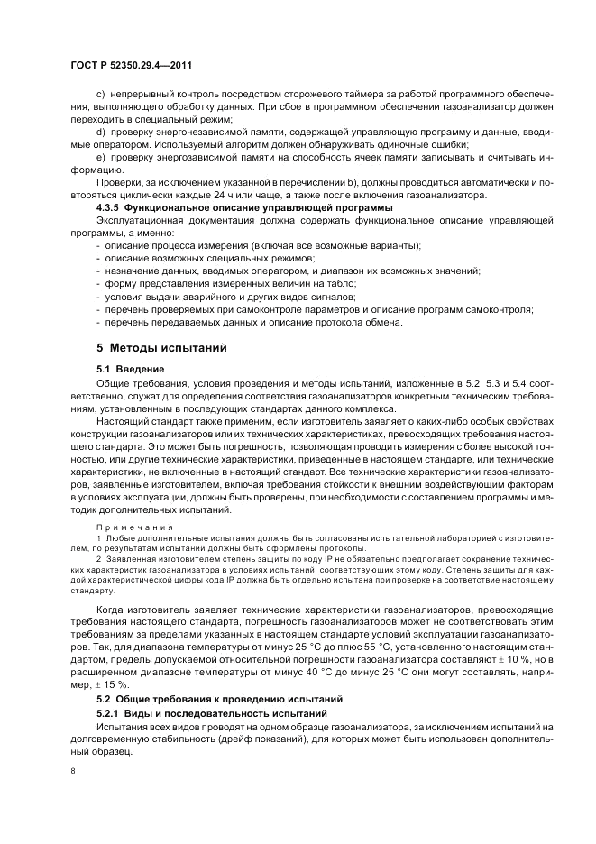 ГОСТ Р 52350.29.4-2011, страница 12