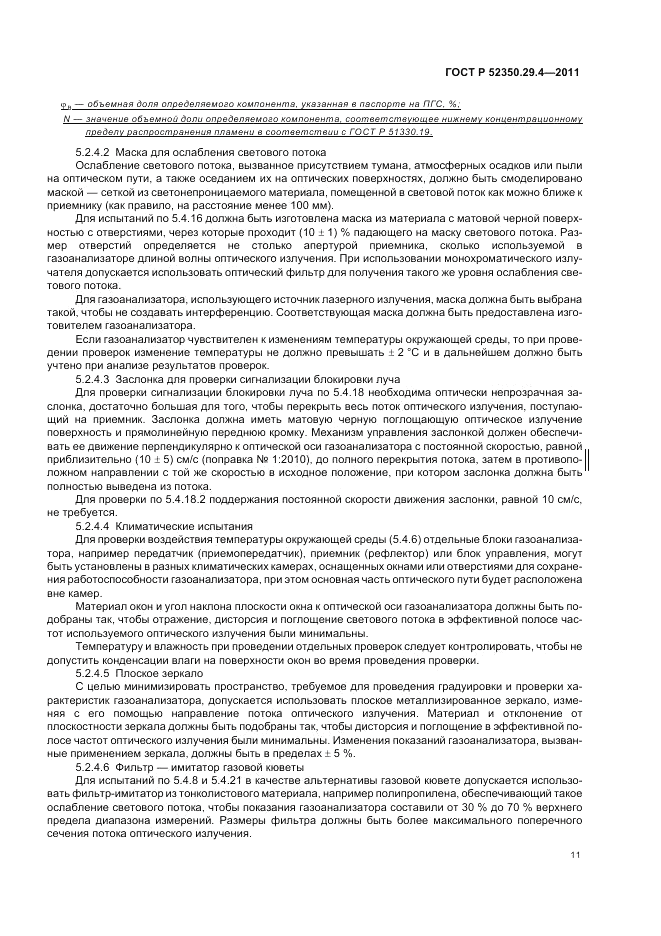ГОСТ Р 52350.29.4-2011, страница 15