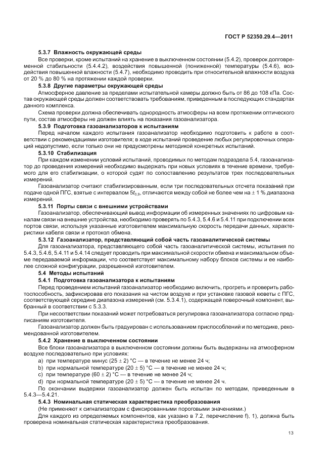 ГОСТ Р 52350.29.4-2011, страница 17