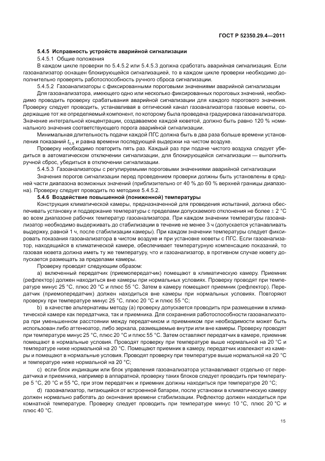 ГОСТ Р 52350.29.4-2011, страница 19
