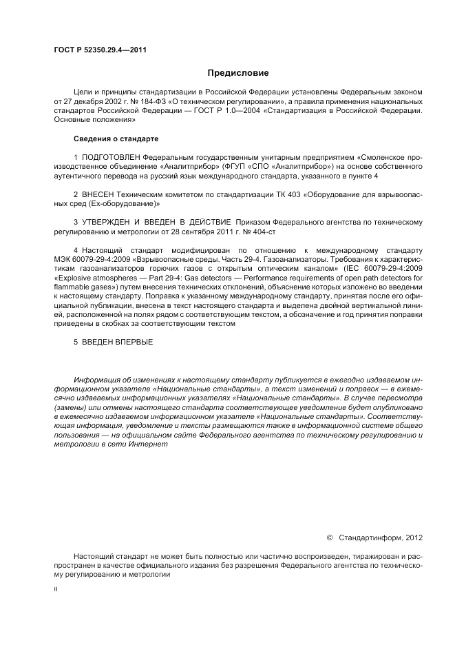 ГОСТ Р 52350.29.4-2011, страница 2