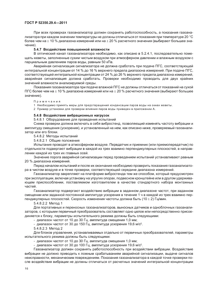 ГОСТ Р 52350.29.4-2011, страница 20
